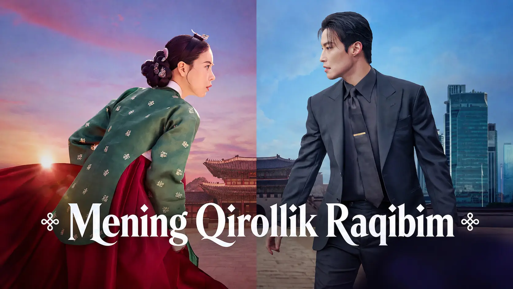 Mening Qirollik Raqibim / My Royal Nemesis poster